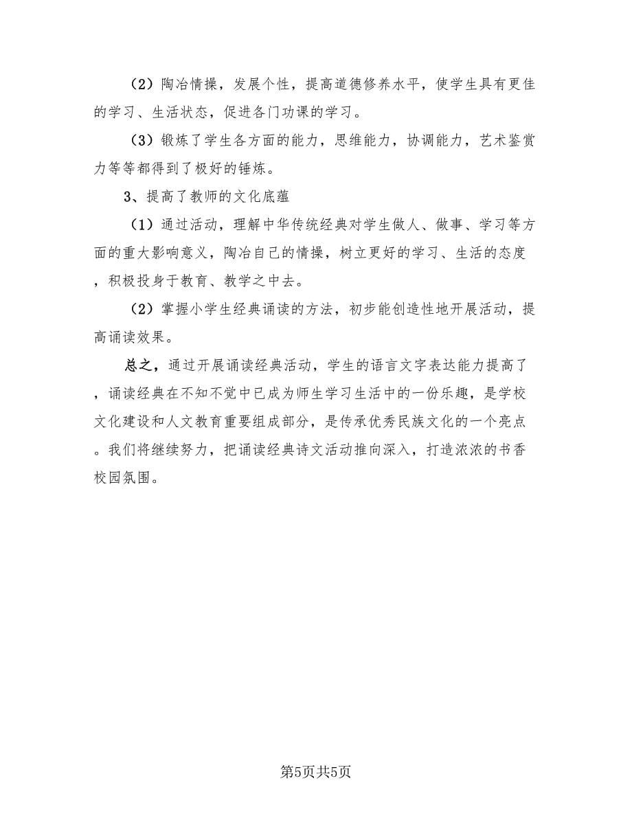 中学中华经典诵读活动总结（2篇）.doc_第5页