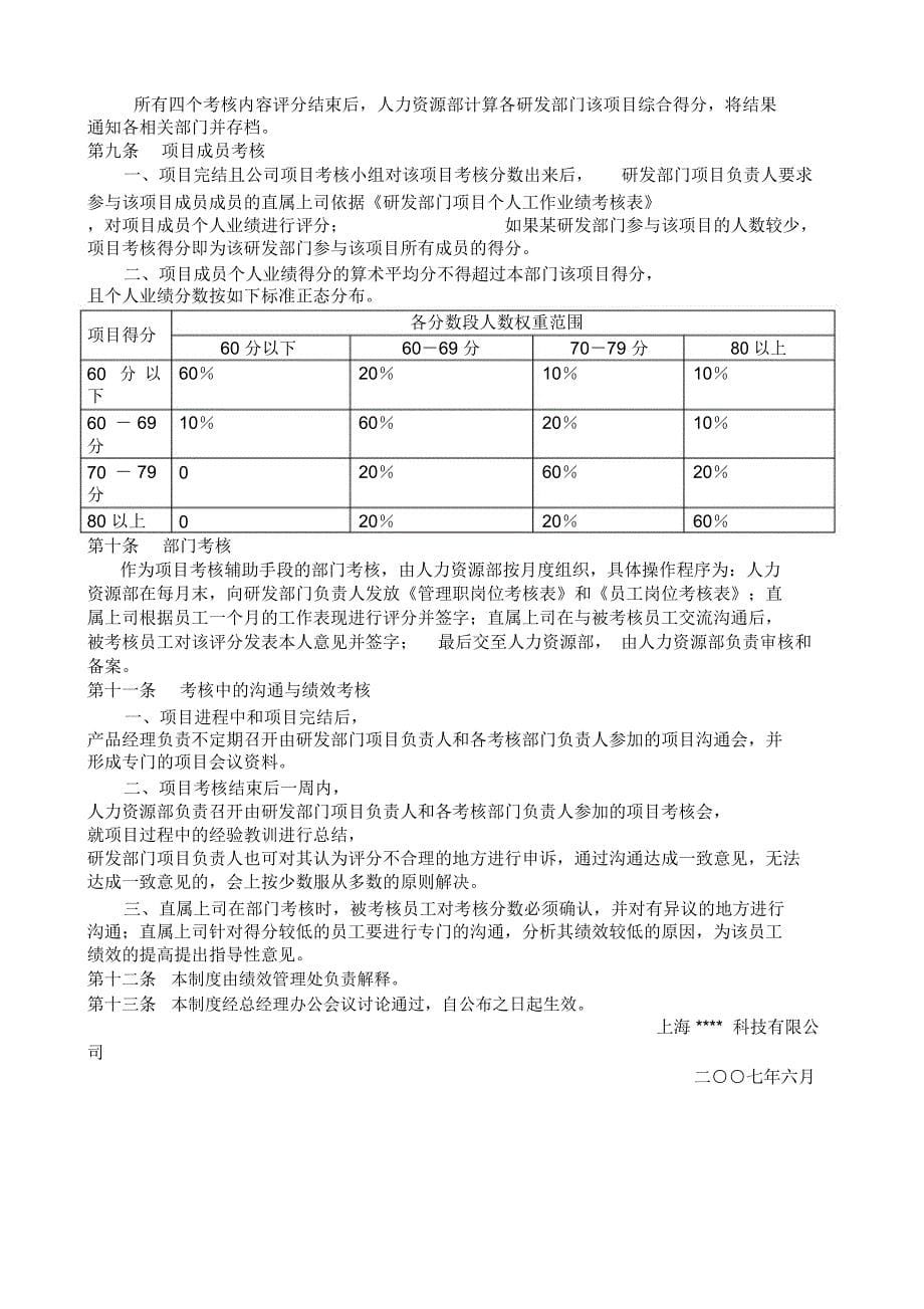 科技类公司研发部绩效考核制度_第5页