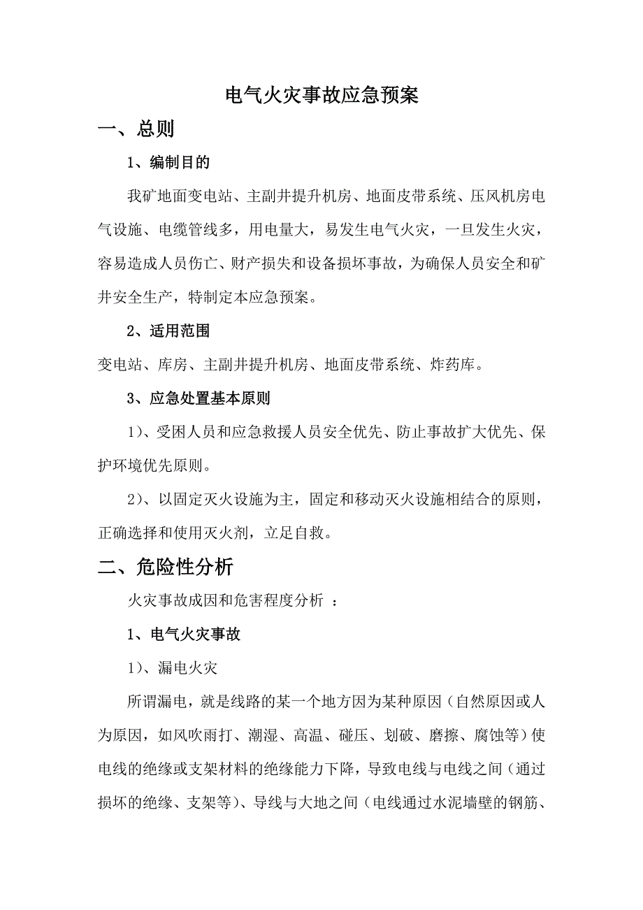 电气火灾事故应急预案模板_第1页