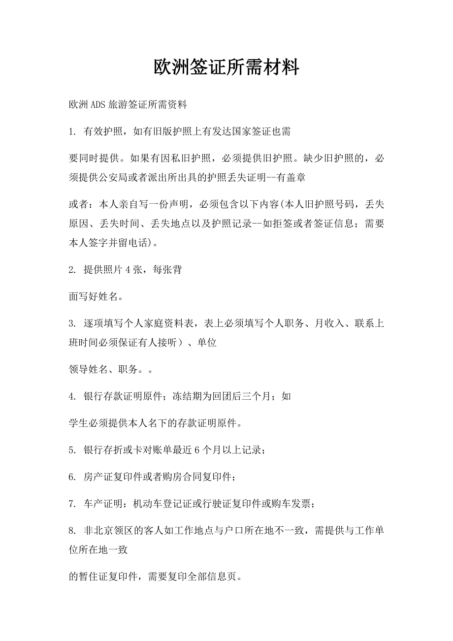 欧洲签证所需材料_第1页