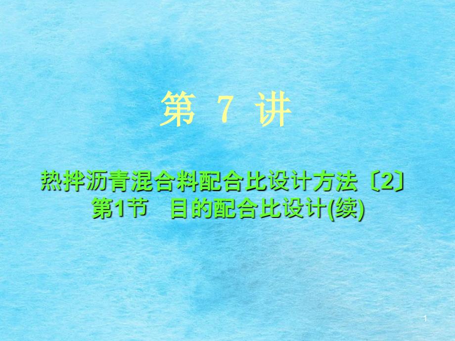 热拌沥青溷合料配合比设计一续ppt课件_第1页