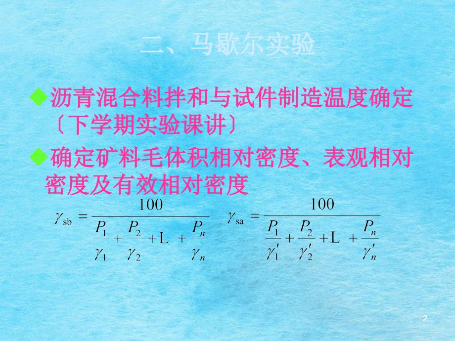 热拌沥青溷合料配合比设计一续ppt课件_第2页