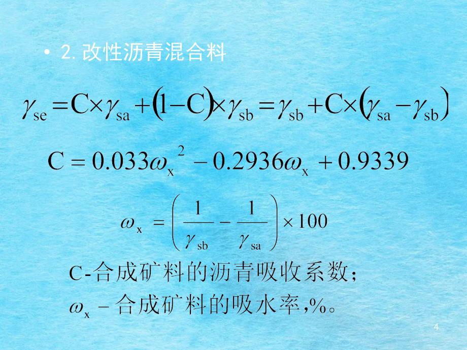 热拌沥青溷合料配合比设计一续ppt课件_第4页