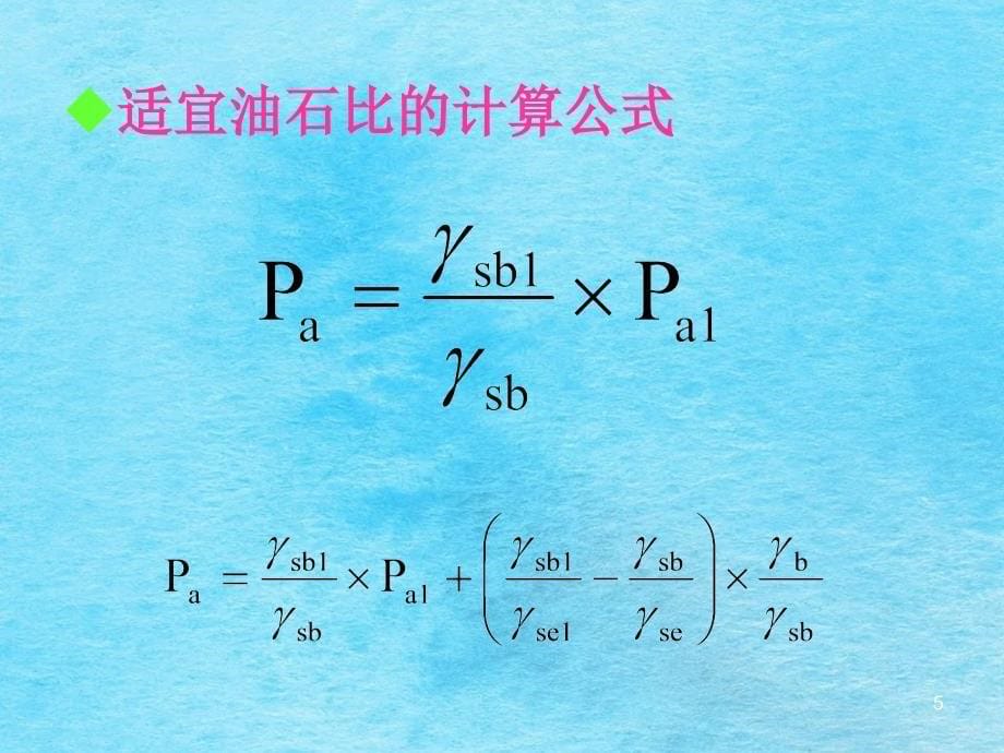 热拌沥青溷合料配合比设计一续ppt课件_第5页