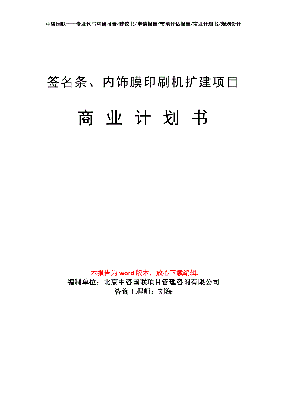 签名条、内饰膜印刷机扩建项目商业计划书写作模板招商融资_第1页