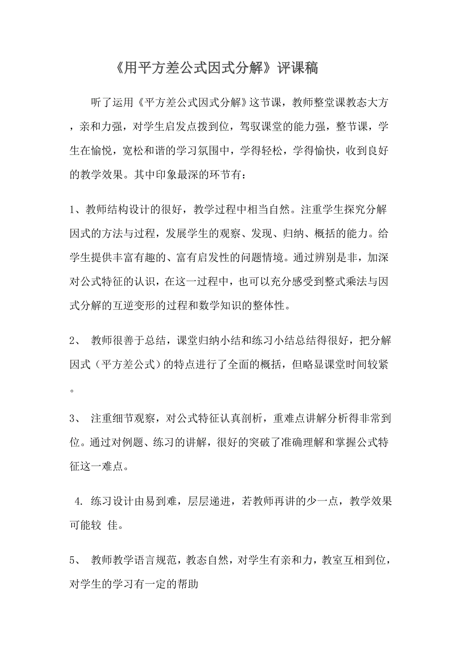 《用平方差公式因式分解》评课稿_第1页