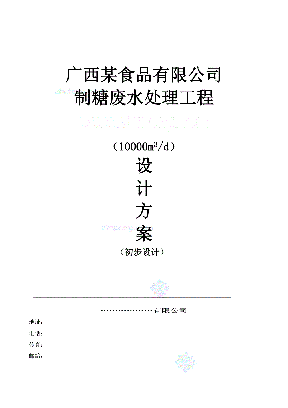 广西某食品有限公司制糖废水处理工程设计方案_第1页