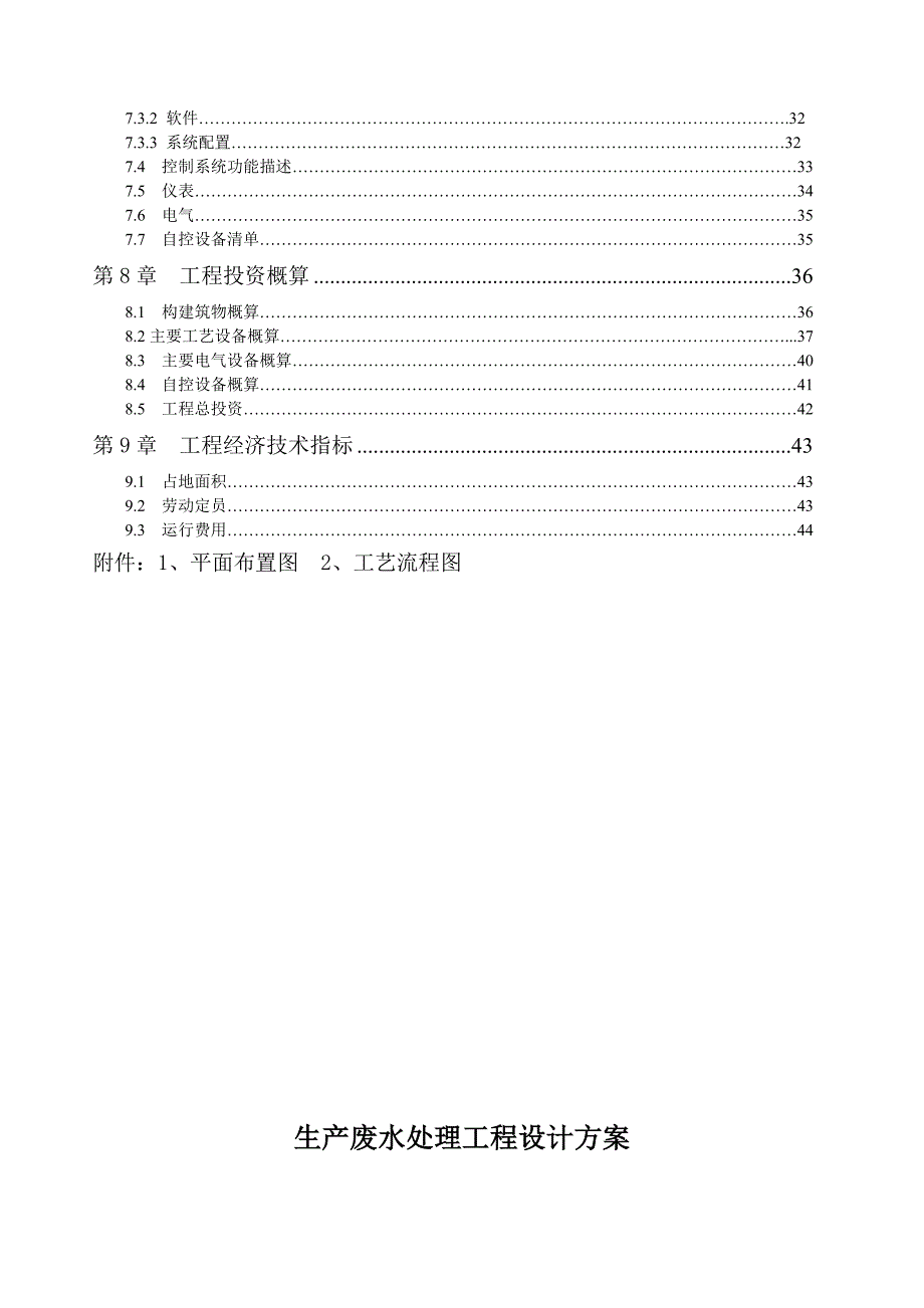 广西某食品有限公司制糖废水处理工程设计方案_第3页