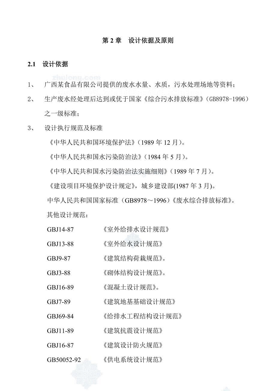 广西某食品有限公司制糖废水处理工程设计方案_第5页