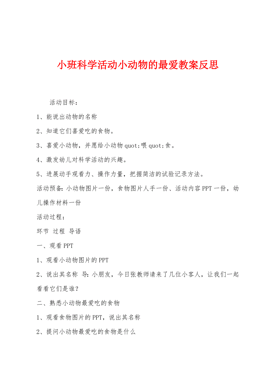 小班科学活动小动物的最爱教案反思.docx_第1页