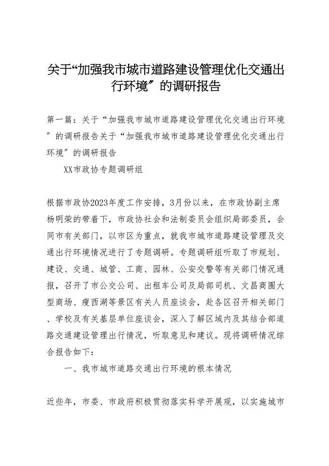 关于2023年“加强我市城市道路建设管理优化交通出行环境”的调研报告 .doc