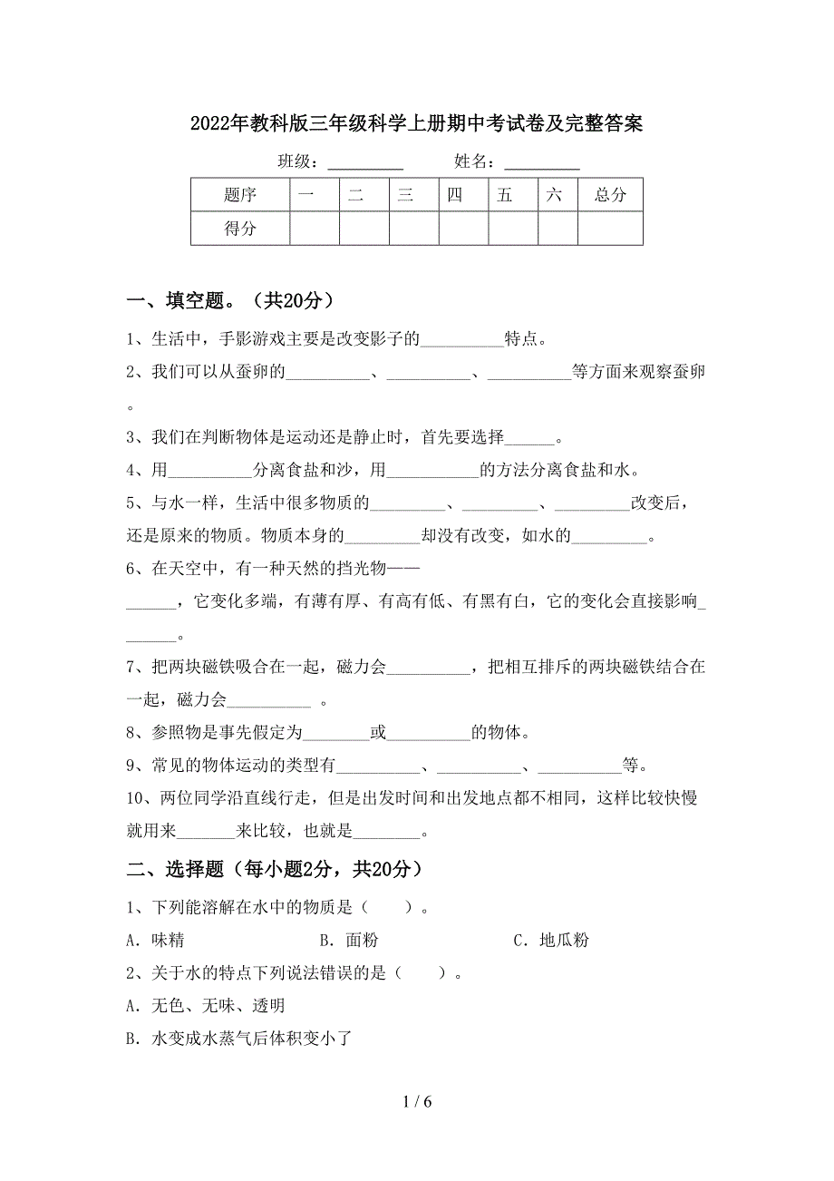 2022年教科版三年级科学上册期中考试卷及完整答案.doc_第1页