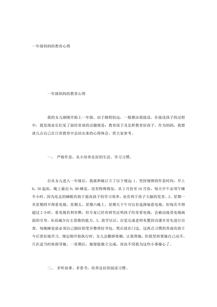 一年级妈妈的教育心得_第1页