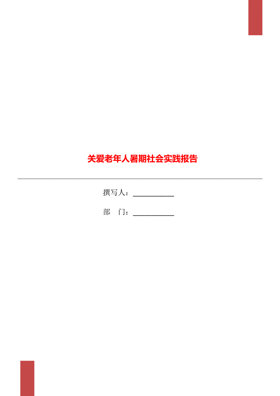 关爱老年人暑期社会实践报告_第1页