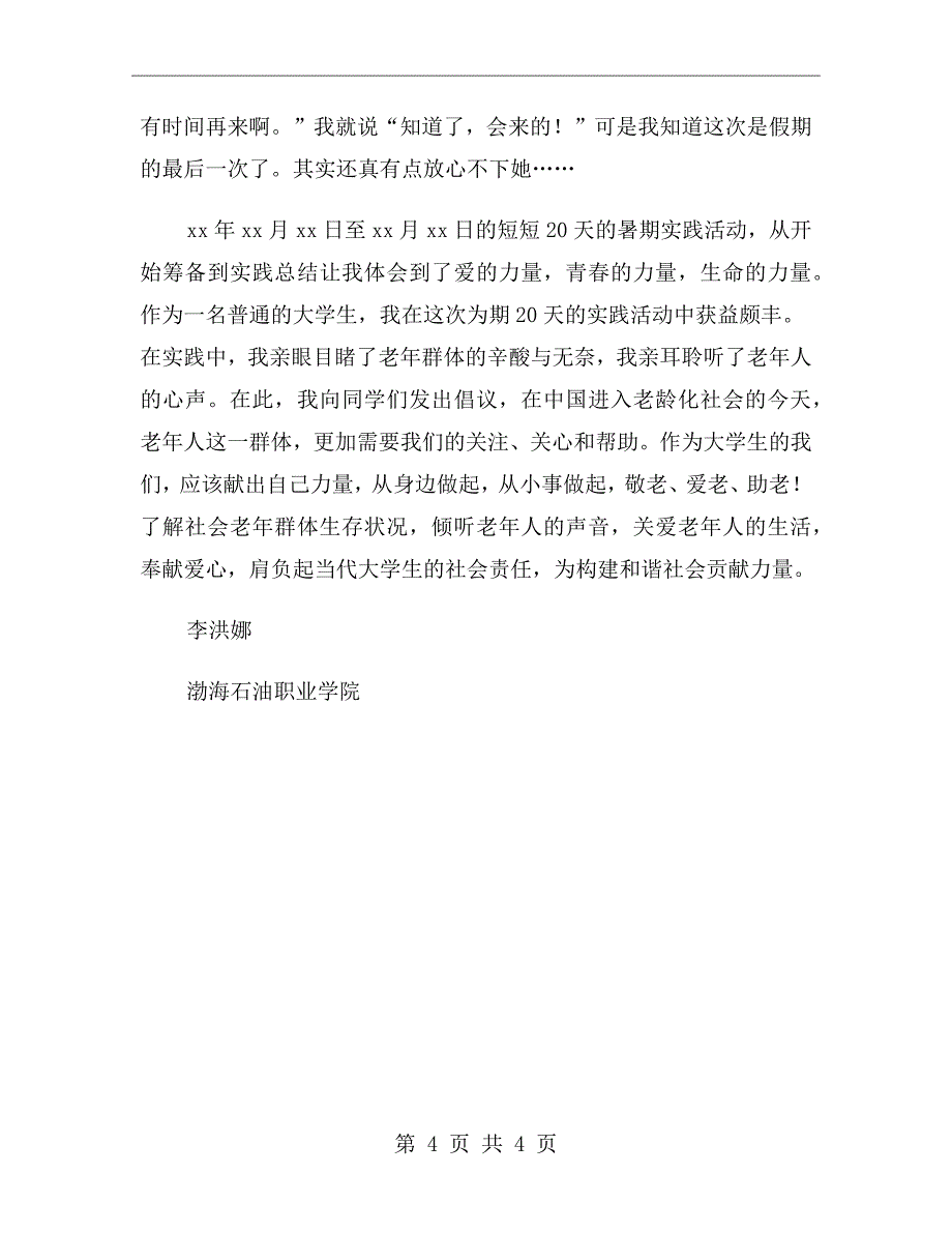 关爱老年人暑期社会实践报告_第4页