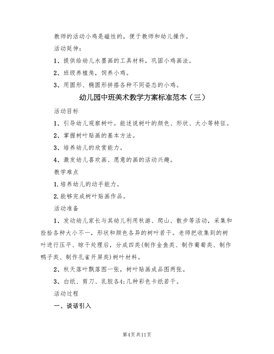 幼儿园中班美术教学方案标准范本（六篇）_第4页