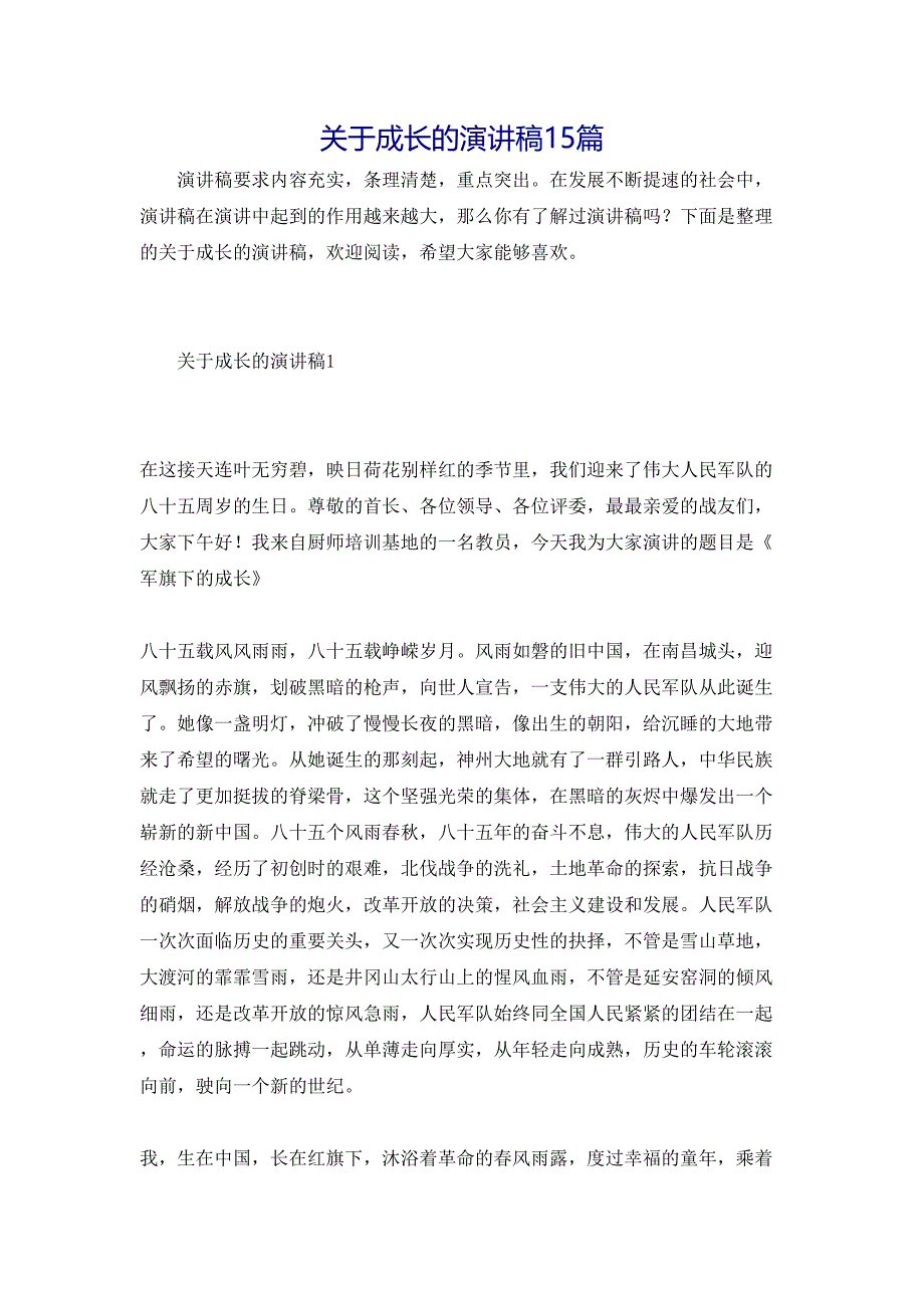 关于成长的演讲稿15篇_第1页