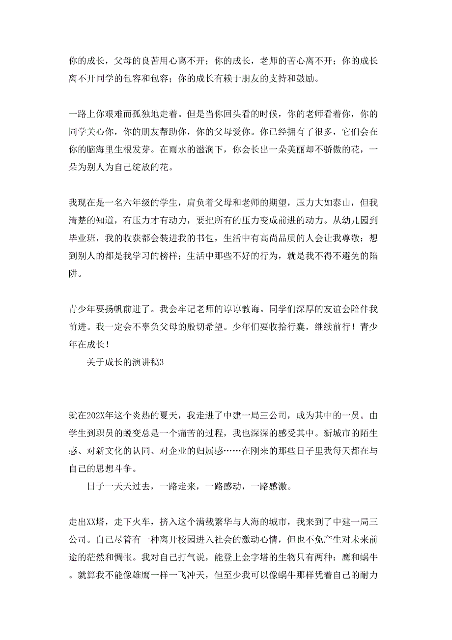 关于成长的演讲稿15篇_第3页