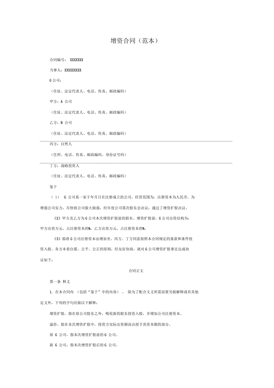公司增资协议(最佳范本)_第1页