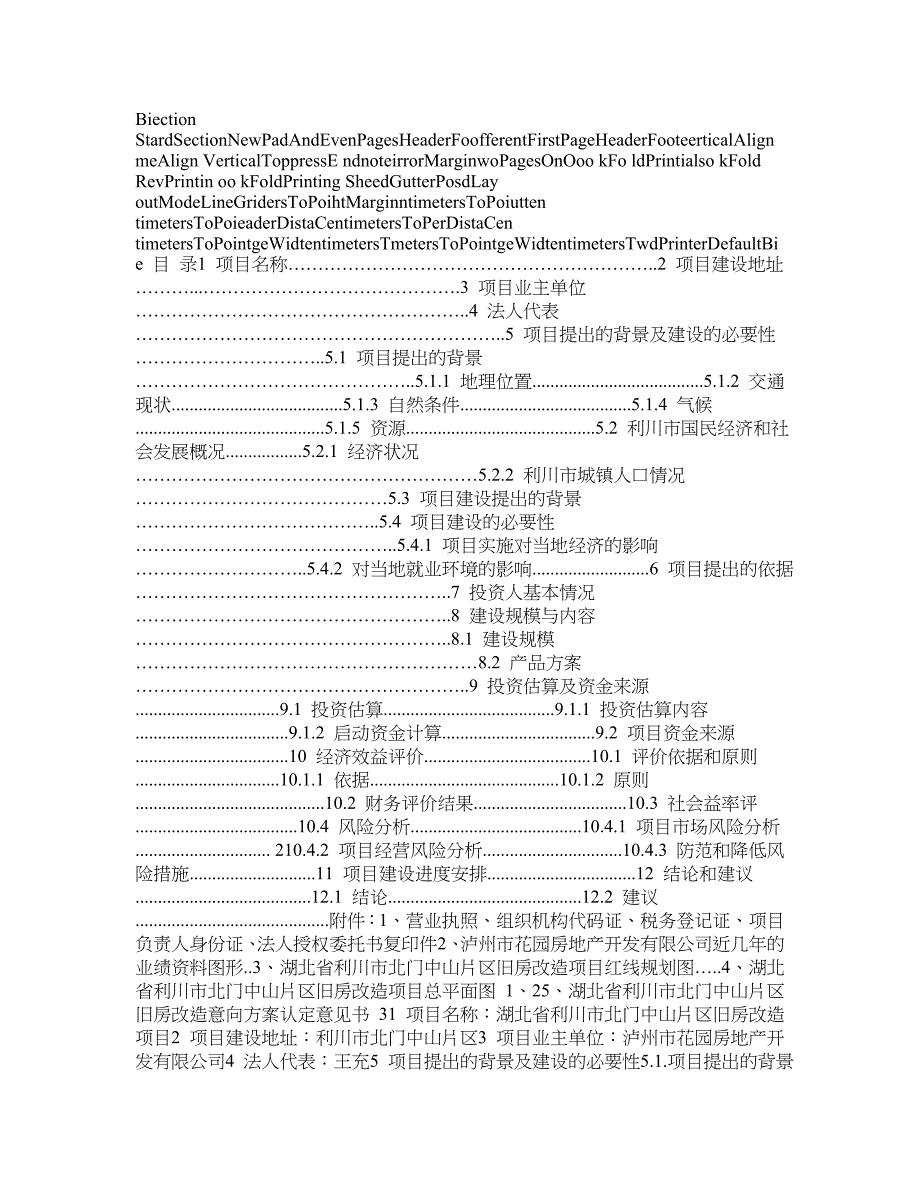 城市旧房改造项目申请报告_第1页