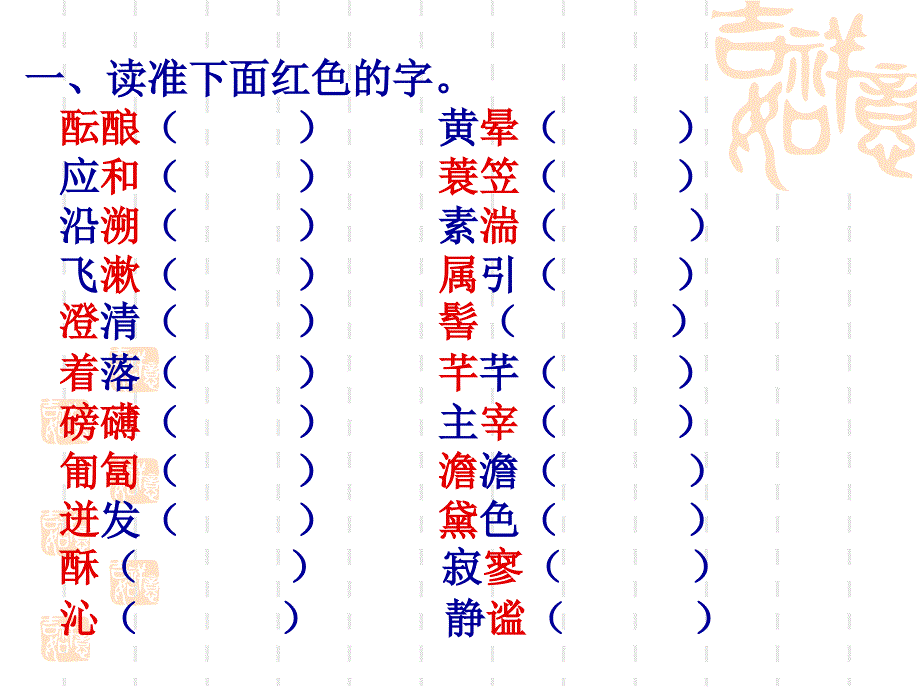 一读准下面红色的字酝酿黄晕应和蓑笠_第2页