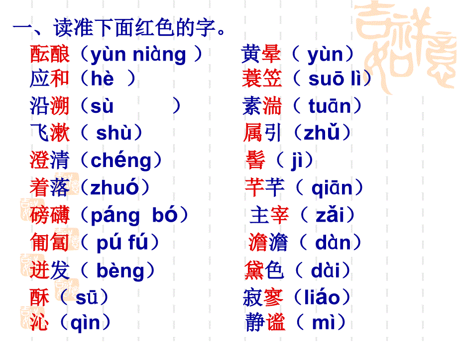 一读准下面红色的字酝酿黄晕应和蓑笠_第3页