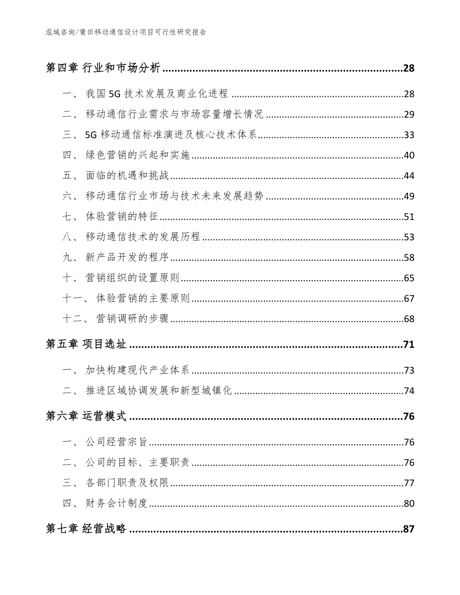 莆田移动通信设计项目可行性研究报告_第2页