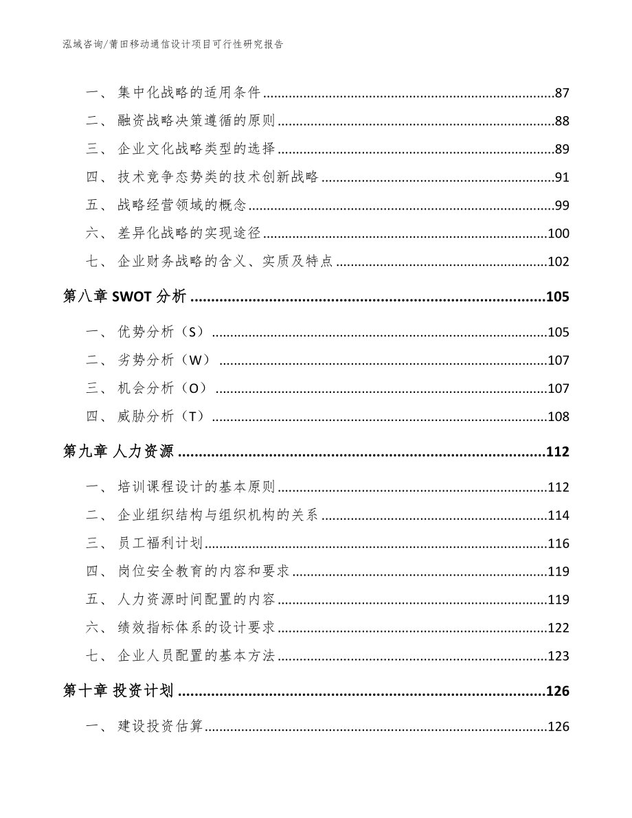 莆田移动通信设计项目可行性研究报告_第3页