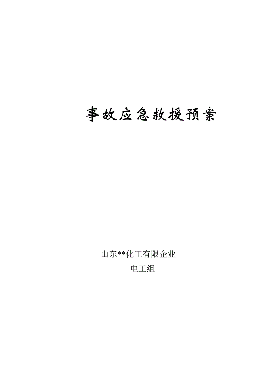 电工事故应急预案.doc_第1页