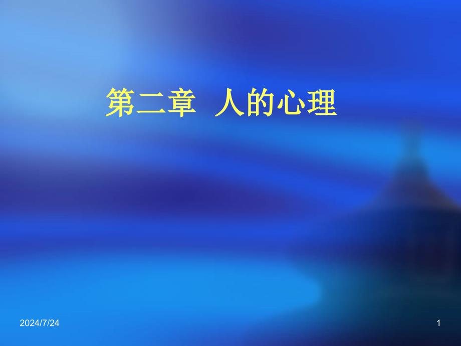 《医学心理学》教学课件：第二章心理学基础_第1页