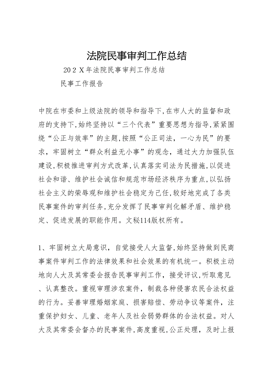 法院民事审判工作总结_第1页