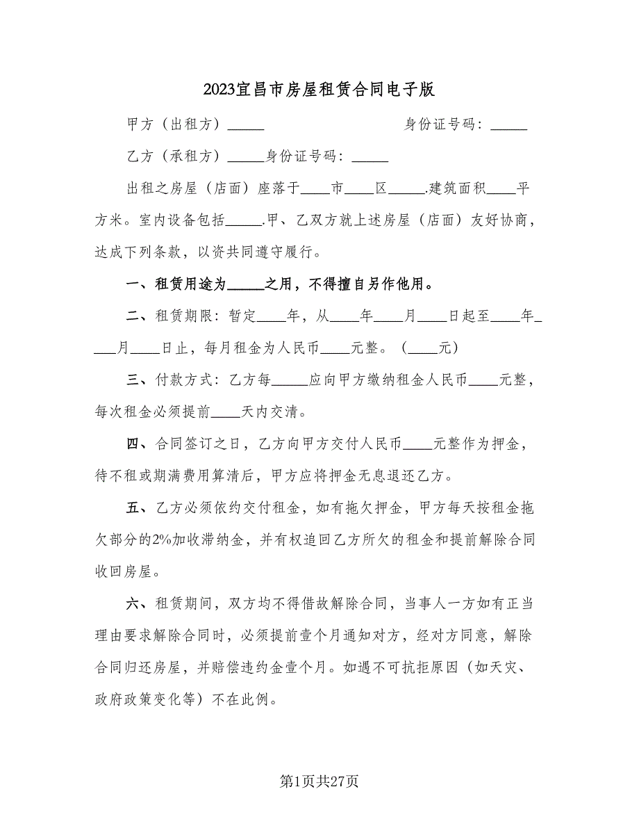 2023宜昌市房屋租赁合同电子版（8篇）_第1页