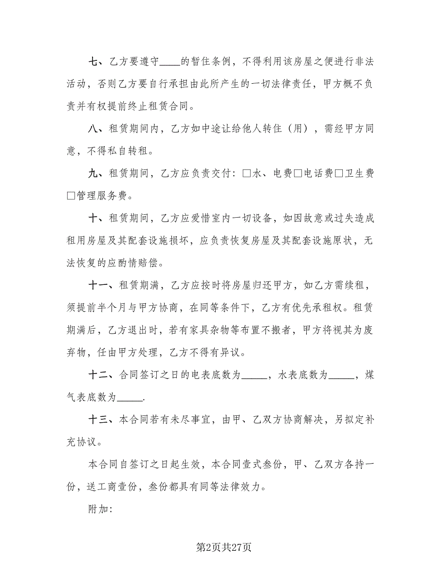 2023宜昌市房屋租赁合同电子版（8篇）_第2页