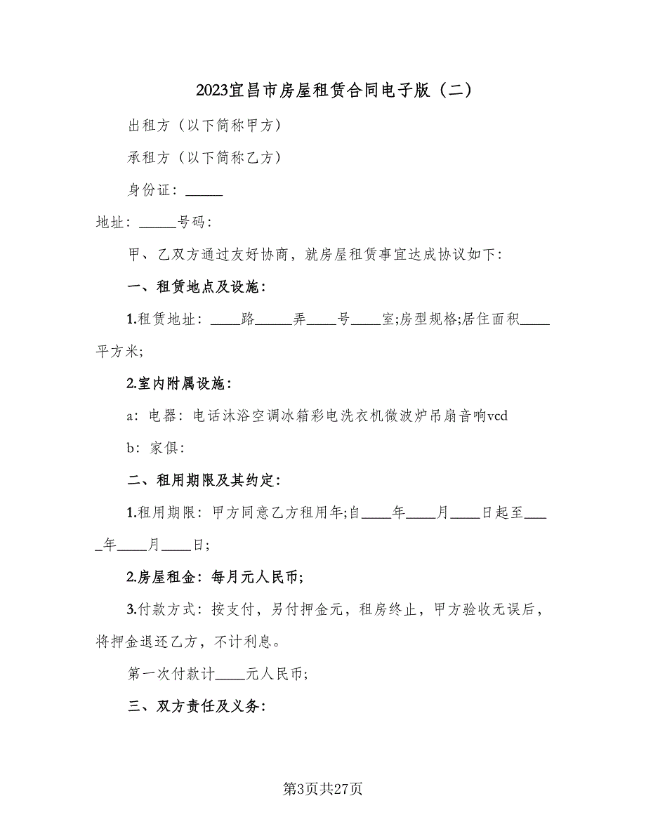 2023宜昌市房屋租赁合同电子版（8篇）_第3页