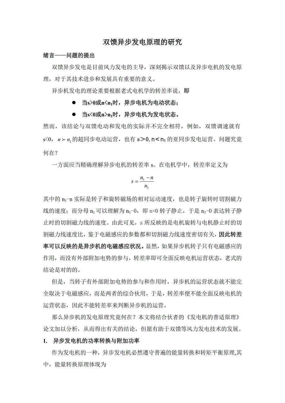 双馈异步发电原理的P理论研究_第1页