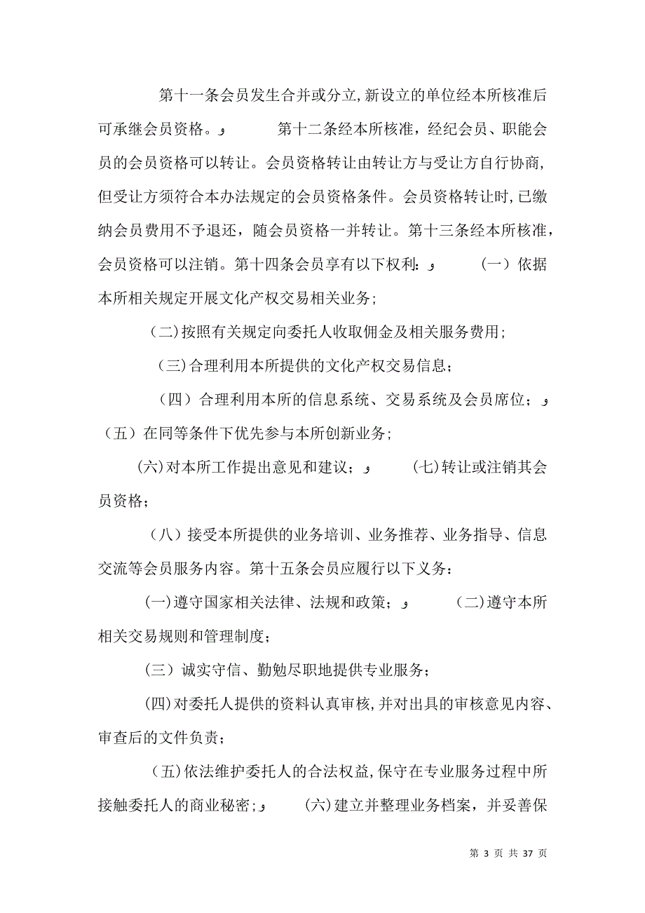 南方文化产权交易所会员管理办法试行_第3页