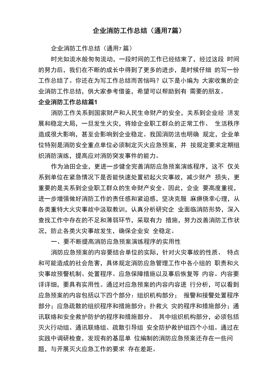 企业消防工作总结（通用7篇）_第1页