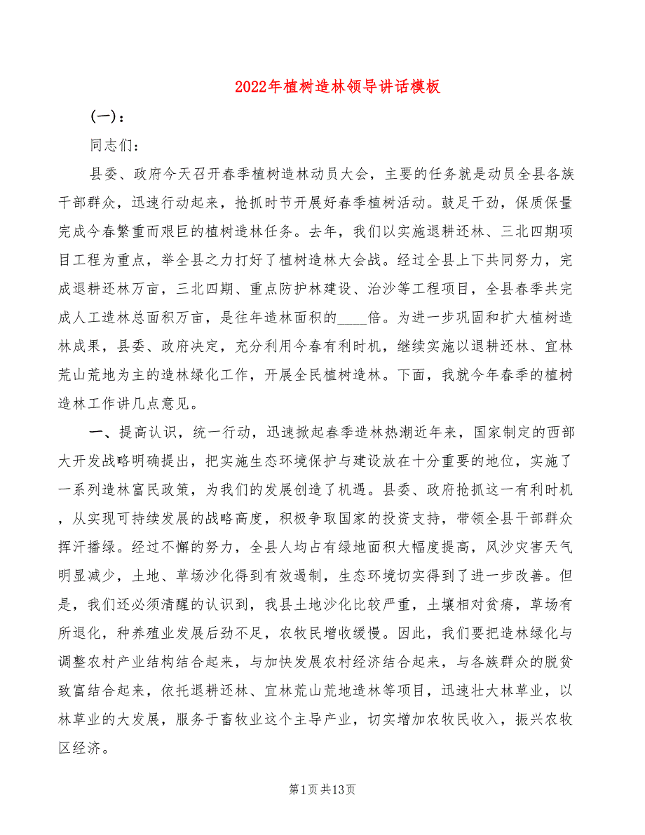 2022年植树造林领导讲话模板_第1页