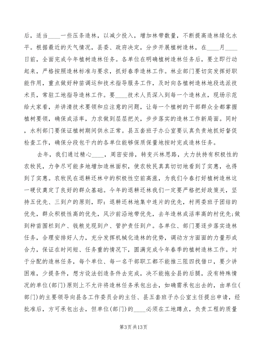 2022年植树造林领导讲话模板_第3页