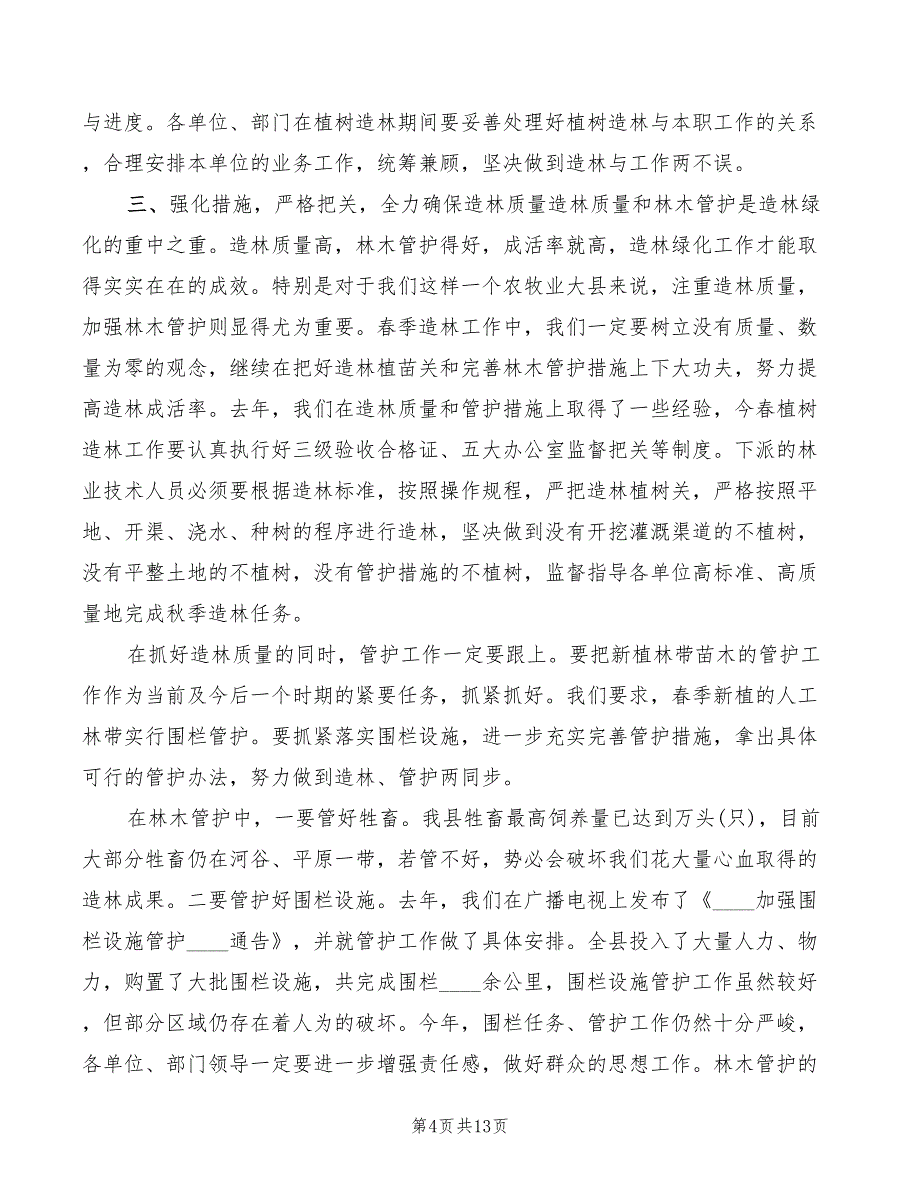 2022年植树造林领导讲话模板_第4页