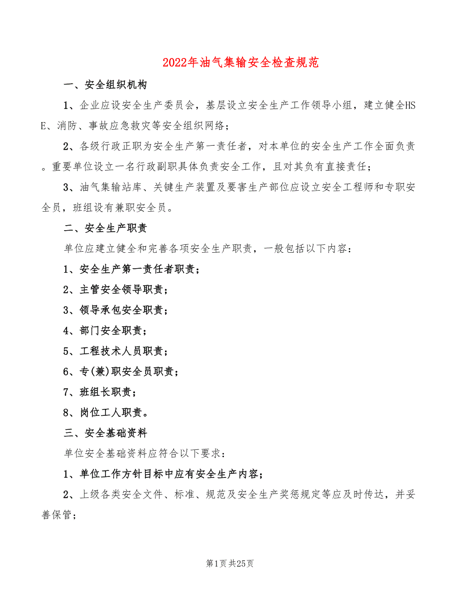 2022年油气集输安全检查规范_第1页
