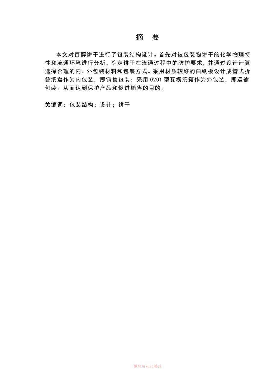 包装结构设计课程设计说明书_第2页