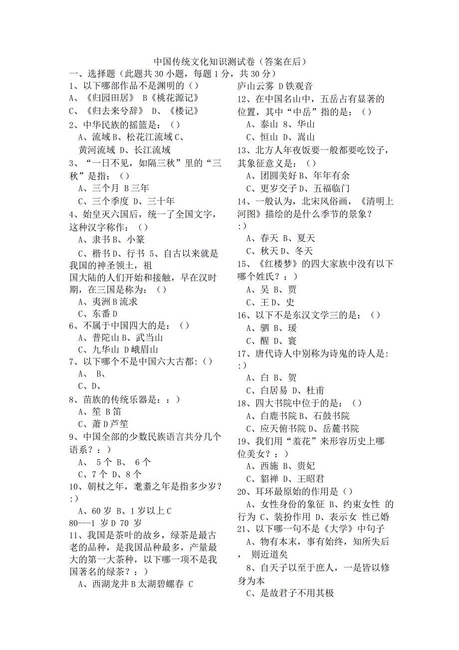 中华传统文化知识竞赛试题含答案.docx_第1页