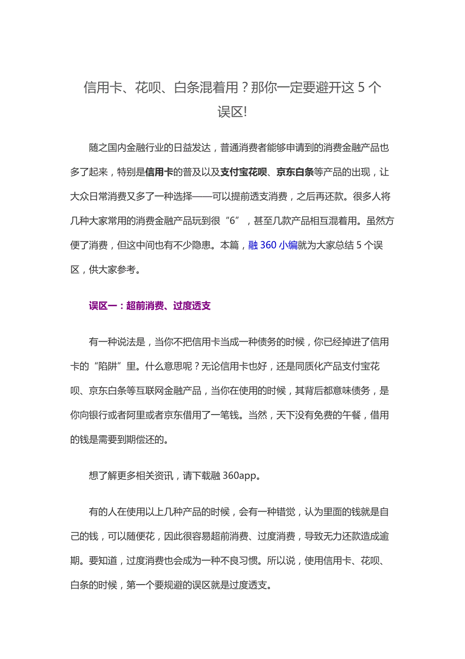 信用卡、花呗、白条混着用？那你一定要避开这5个误区!_第1页