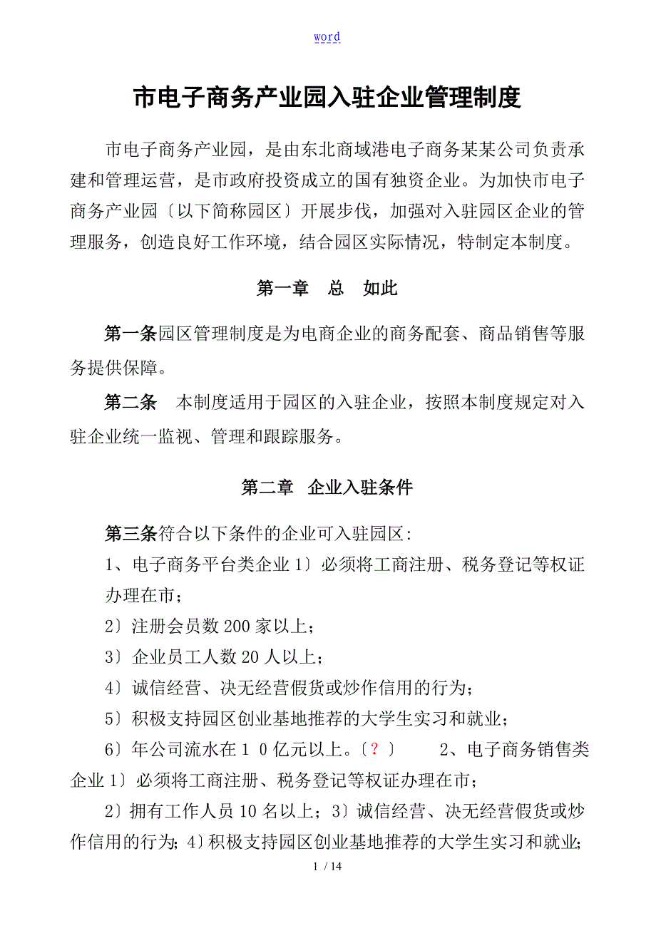 电子商务产业园入驻企业管理系统规章制度_第1页