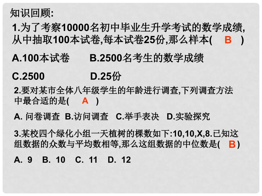 广东省佛山市中大附中三水实验中学八年级数学下册 第五章《数据的收集》课件 北师大版_第4页