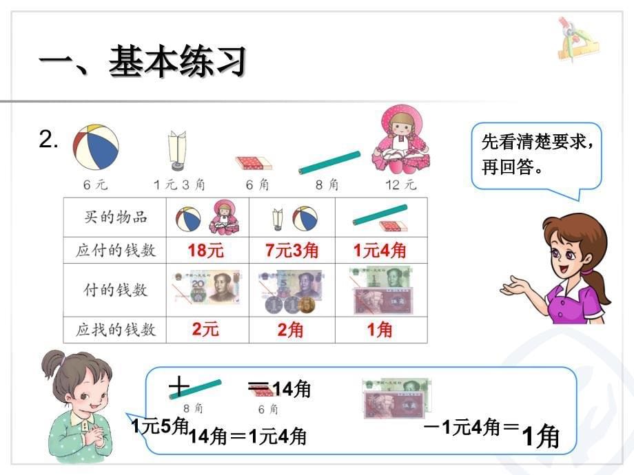 2013一年级数学下-认识人民币5_第5页