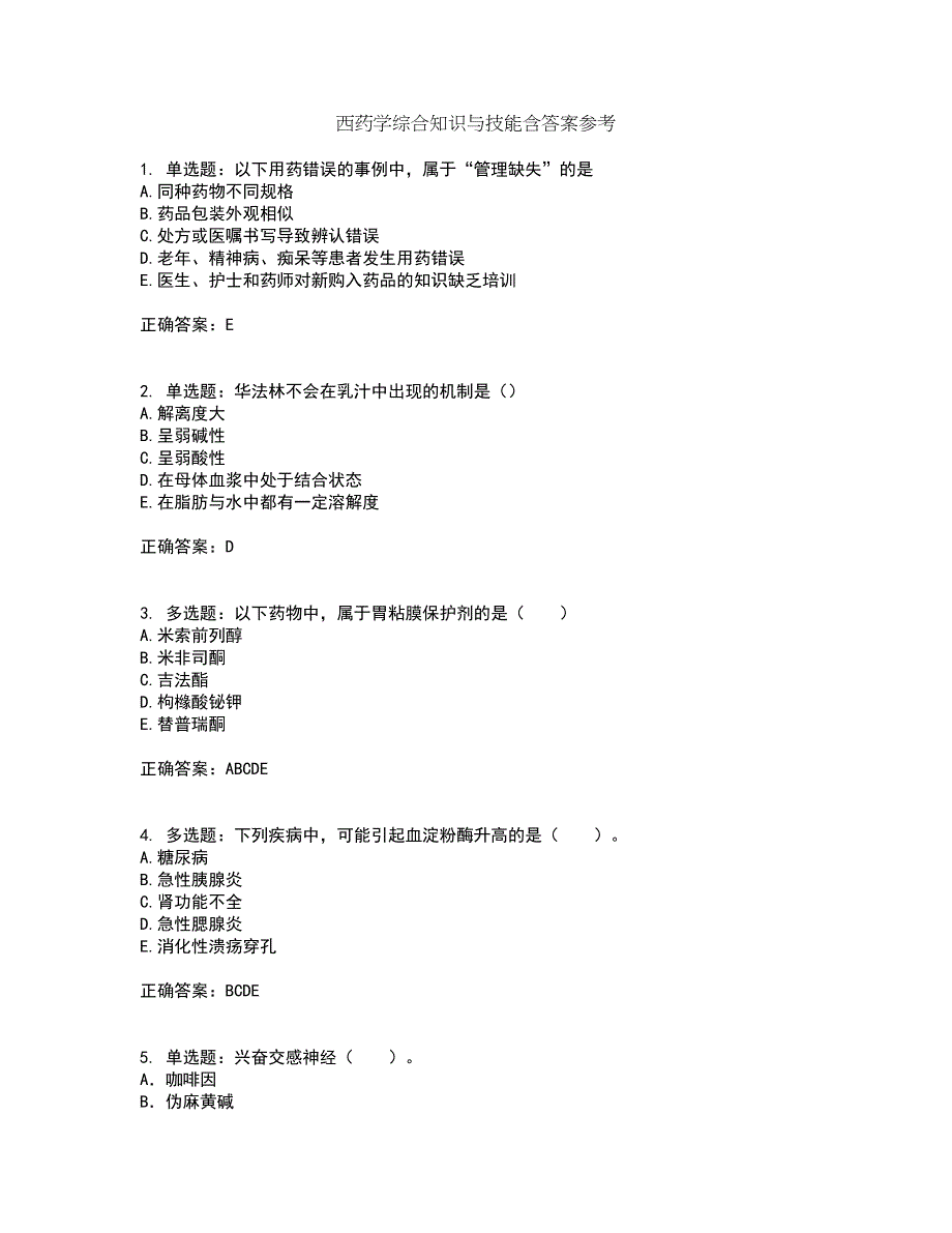 西药学综合知识与技能含答案参考18_第1页