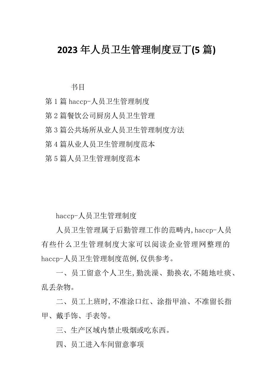 2023年人员卫生管理制度豆丁(5篇)_第1页