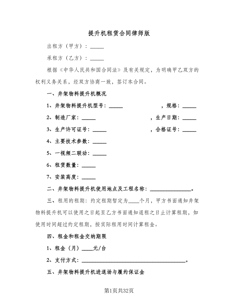 提升机租赁合同律师版（七篇）.doc_第1页